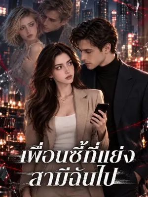 เพื่อนซี้ที่แย่งสามีฉันไป