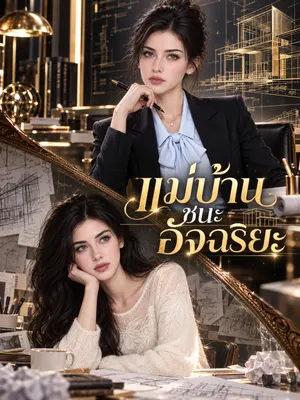 แม่บ้านชนะอัจฉริยะ
