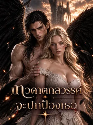 เทวดาตกสวรรค์จะปกป้องเธอ