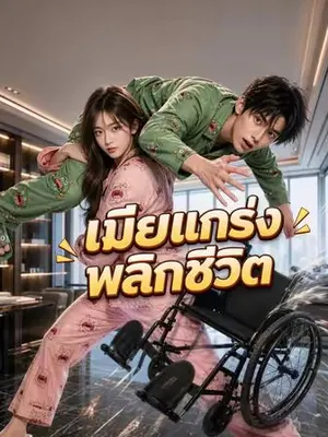เมียแกร่งพลิกชีวิต 1