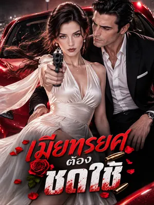 เมียทรยศต้องชดใช้