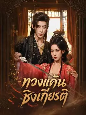 ทวงแค้นชิงเกียรติ