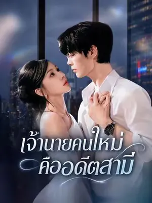 เจ้านายคนใหม่คืออดีตสามี