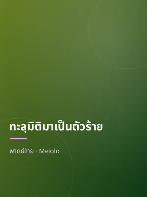 ทะลุมิติมาเป็นตัวร้าย