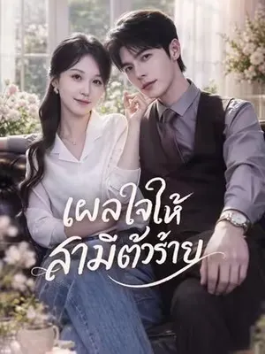 เผลอใจให้สามีตัวร้าย
