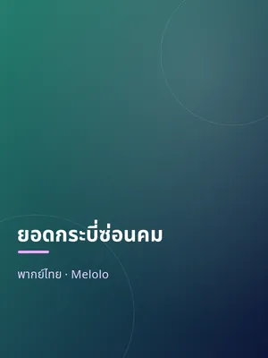 ยอดกระบี่ซ่อนคม
