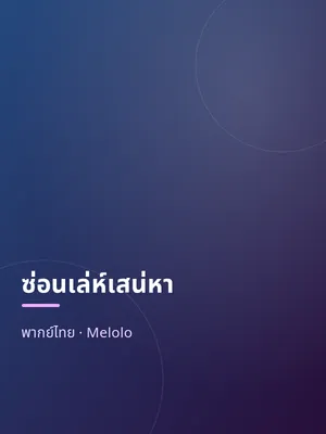 ซ่อนเล่ห์เสน่หา