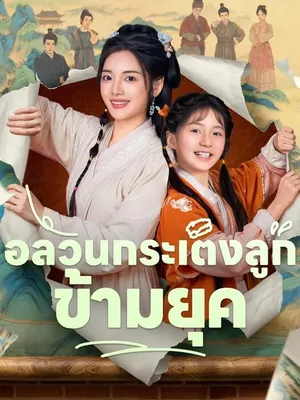 อลวนกระเตงลูกข้ามยุค