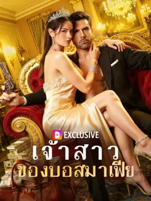 เจ้าสาว ของบอสมาเฟีย