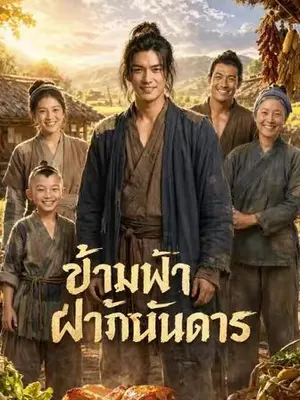 ข้ามฟ้าฝ่าภัยกันดาร
