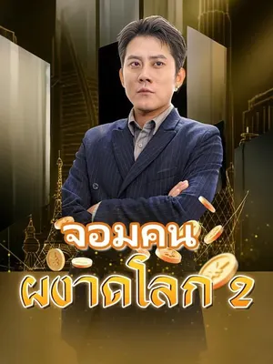 จอมคนผงาดโลก 2
