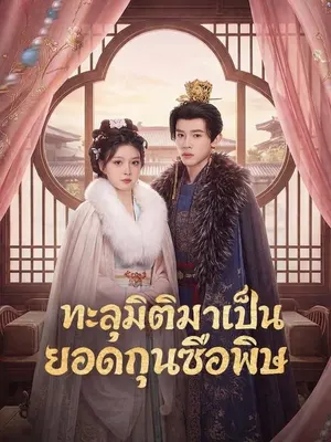ทะลุมิติมาเป็นยอดกุนซือพิษ