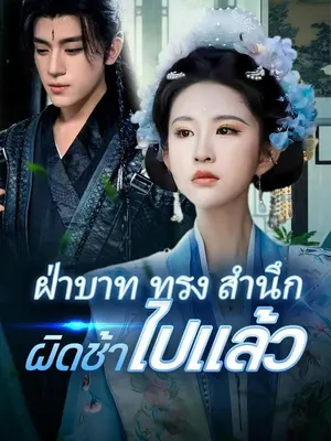 ฝ่าบาททรงสำนึกผิดช้าไปแล้ว