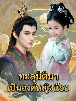 ทะลุมิติมาเป็นองค์หญิงน้อย