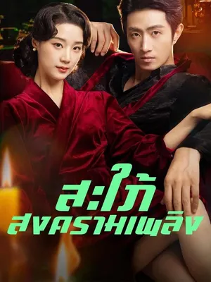 สะใภ้สงครามเพลิง