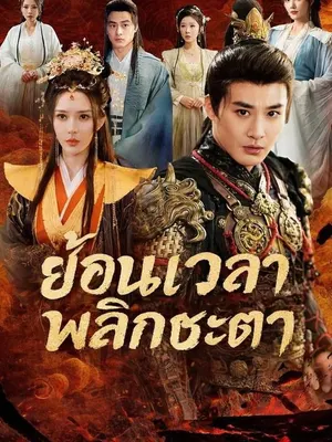 ย้อนเวลาพลิกชะตา