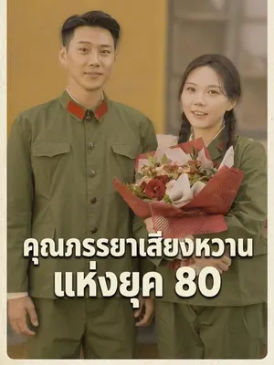 คุณภรรยาเสียงหวานแห่งยุค 80