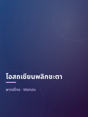 โอสถเซียนพลิกชะตา