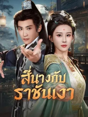 สี่นางกับราชันเงา