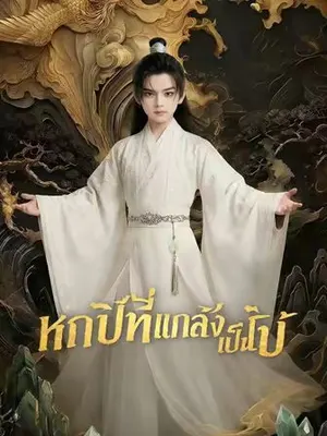 หกปีที่แกล้งเป็นใบ้