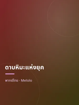 ดาบหิมะแห่งยุค