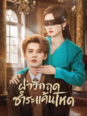 ฝ่าวิกฤตชำระแค้นโหด