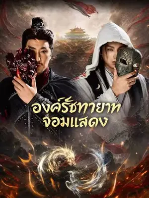 องค์รัชทายาทจอมแสดง
