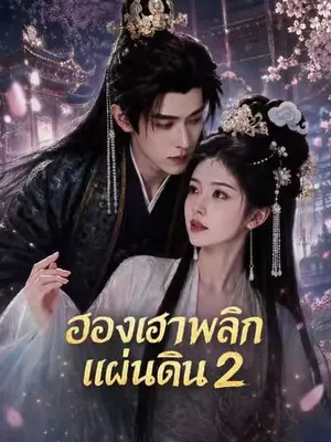 ฮองเฮาพลิกแผ่นดิน 2