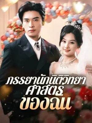 ภรรยานักนิติวิทยาศาสตร์ของฉัน