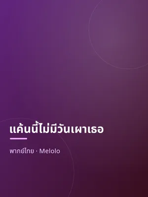 แค้นนี้ไม่มีวันเผาเธอ