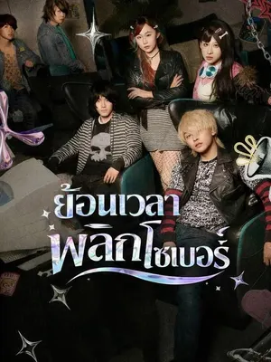 ย้อนเวลาพลิกโลกไซเบอร์