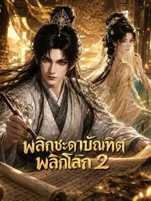พลิกชะตาบัณฑิตพลิกโลก 2