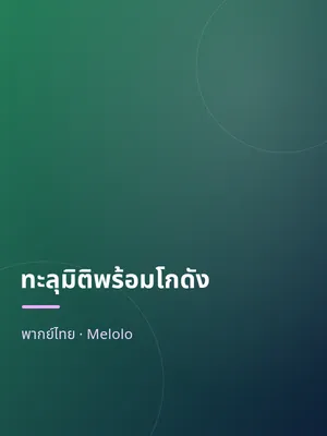 ทะลุมิติพร้อมโกดัง