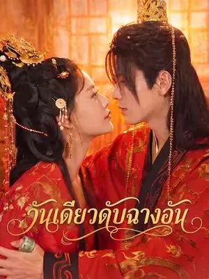 วันเดียวดับฉางอัน