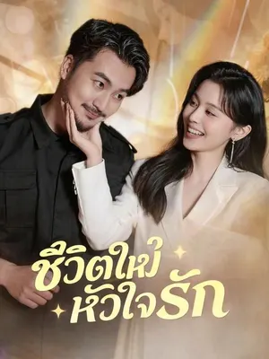 ชีวิตใหม่หัวใจรัก