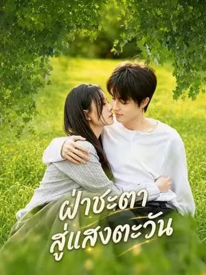 ฝ่าชะตาสู่แสงตะวัน