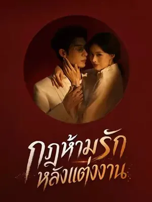 กฎห้ามรักหลังแต่งงาน