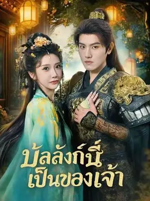 บัลลังก์นี้เป็นของเจ้า