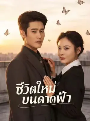 ชีวิตใหม่บนดาดฟ้า
