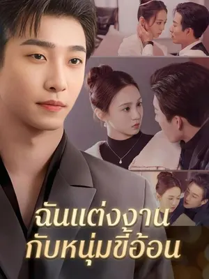ฉันแต่งงานกับหนุ่มขี้อ้อน