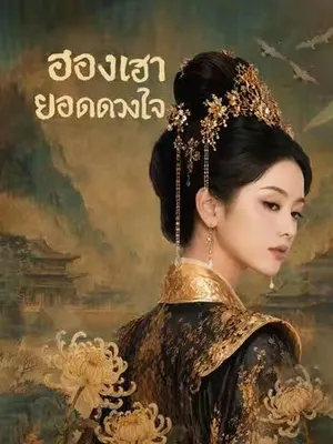 ฮองเฮายอดดวงใจ