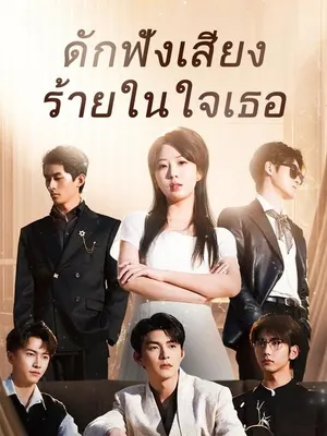 ดักฟังเสียงร้ายในใจเธอ