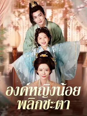 องค์หญิงน้อยพลิกชะตา