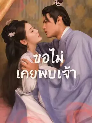 ขอไม่เคยพบเจ้า
