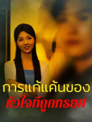 การแก้แค้นของหัวใจที่ถูกหักหลัง