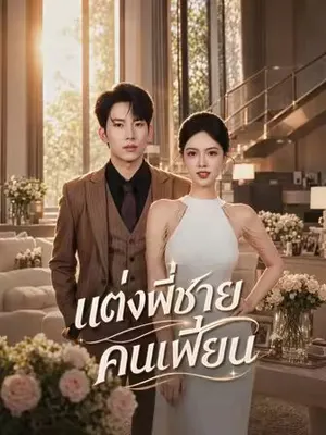 แต่งพี่ชายคนเพี้ยน