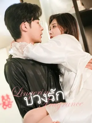 บ่วงรัก