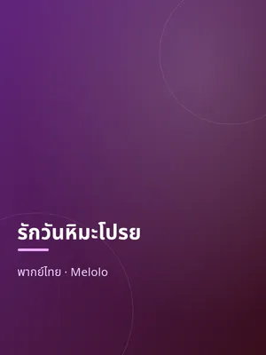 รักวันหิมะโปรย