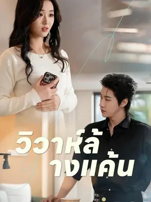 วิวาห์ล้างแค้น