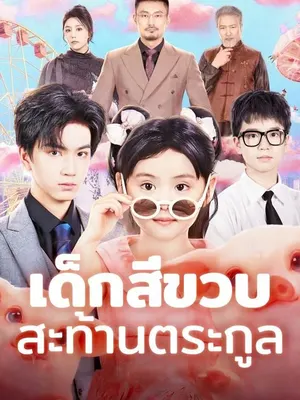 เด็กสี่ขวบสะท้านตระกูล